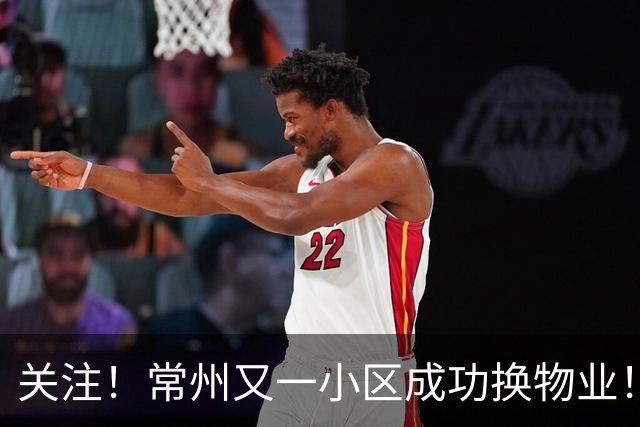 关注！常州又一小区成功换物业！