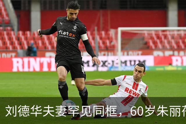 刘德华夫妻罕见同框，60岁朱丽蒨状态太绝