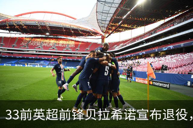 33前英超前锋贝拉希诺宣布退役，将专注在布隆迪教练组任职